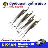 มือเปิดนอก คู่หน้า-หลัง 4 ชิ้น ชุบโครเมียม สำหรับ Nissan Navara D40 ปี 2005-2014 (ชุด) นิสสัน นาวาร่า คุณภาพดี ส่งไว