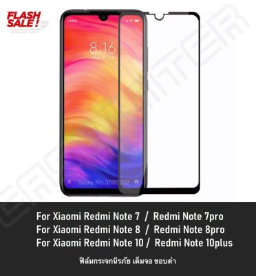 ❌รับประกันสินค้า❌ ฟิล์มกระจกนิรภัย Redmi Note 10 / Note10plus / Mi Note 8 / Mi Note 8pro/ Mi Note 7 ฟิล์มเต็มจอ ใส่เคสได้ ใช้สำหรับ Xiaomi Redmi ฟิล์มเสียวมี่ ฟิล์มกระจก