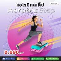 [สินค้าขายดี]   หุ่นเพียว ขาเรียว AEROBIC STEP สเต็ป เต้น แอโรบิค BODY PUMP 10 - 15 -20 ซม.[รหัสสินค้า]1001