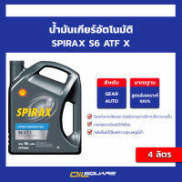 น้ำมันเกียร์อัตโนมัติ spirax S6 ATF X ขนาด 4 ลิตร l oilsquare