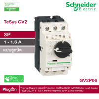 GV2P06 - Schneider Electric - Thermal Magnetic มอเตอร์ Protection เซอร์กิตเบรคเกอร์ (MPCB) Motor circuit breaker, TeSys GV2, 3P, 1 - 1.6 A, thermal magnetic, screw clamp terminals  สั่งซื้อได้ร้าน PlugOn