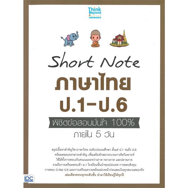 หนังสือ-short-note-ภาษาไทย-ป-1-ป-6-พิชิตข้อสอบมั่นใจ-100-ภายใน-5-วัน