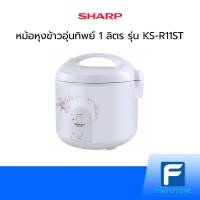 SHARP หม้อหุงข้าวอุ่นทิพย์ (1 ลิตร,485 watt) สีขาว รุ่น KS-R11ST [รับประกันศูนย์ 1 ปี]