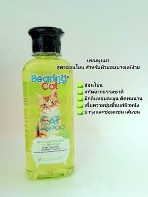 Bearing cat shampoo เเชมพูเเมว สูตรอ่อนโยน สำหรับผิวเเพ้ง่าย ขนาด 250 ml.