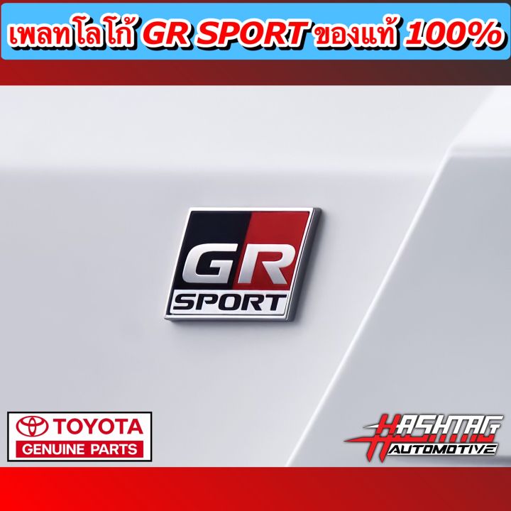 สาย-gr-sport-ห้ามพลาด-เพลทโลโก้-gr-sport-ของแท้100-toyota-genuine-parts-ช่วยให้รถดูหรูหราเพิ่มความ-sport-ให้กับรถของท่านในราคาจับต้องได้-จีอาร์-สปอร์ต