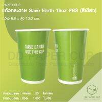 แก้วกระดาษ PBS 16 oz. Save Earth GC พื้นขาว 2022 (ย่อยสลายภายใน180วัน)