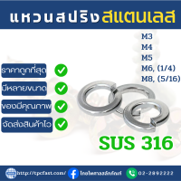 แหวนสปริงสแตนเลสSUS 316 แหวนกันคลายสแตนเลส แหวนอีแปะสแตนเลสเกรด316มีคุณภาพ (M3,M4,M5,M6,M8) มีหลายขนาดให้เลือก