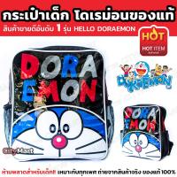 กระเป๋าเด็ก กระเป๋าโดเรม่อน รุ่น Hello Doraemon ขายดีอันดับ 1 พร้อมกับช่องใส่ขวดน้ำ ดีไซส์รุ่นใหม่ กระเป๋าเป้ เป้เด็ก กระเป๋าหนังสือ กระเป๋าเด็ก กระเป๋าสะพาย สำหรับเด็ก กระเป๋าโดราเอม่อน ขนาด 28*32 cm. สินค้าคุณภาพ งานลิขสิทธิ์ของแท้ 100%