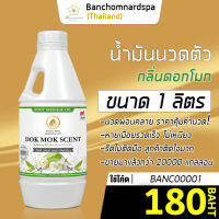 น้ำมันนวด วังโพธิ์ กลิ่นดอกโมก 1 ลิตร Aroma massage oil Dok-mok 1 L  น้ำมันนวดตัว คุณภาพสูง ราคาประหยัด นวดคลายเส้น นวดผ่อนคลาย นวดออย ร้านนวด สปา