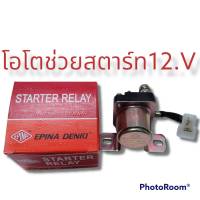 โอโตช่วยสตาร์ท รีเรย์ช่วยสตาร์ท กลมเล็ก12.v Starter Relay ยี่ห้อEPINA DENKI EN911012 ไหม่