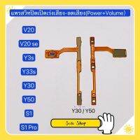 แพรสวิทปิดเปิดเร่งเสียง-ลดเสียง  (Power + Volume Button Flex Cable）vivo V20 ( 4G ) / V20 se / S1 / S1 Pro / Y30 / Y50 / Y3s 2021 / Y33s