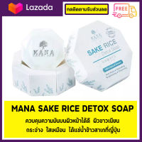 MANA SAKE RICE DETOX SOAP สบู่ข้าวสาเกญี่ปุ่น ดีท็อกซ์ สบู่มานา ขนาด 70กรัม เเพ็คคู่ 2 ก้อน