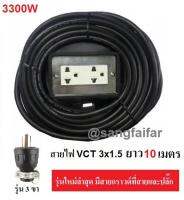 ชุด ปลั๊กไฟสนาม ปลั๊กพ่วง บล็อกยาง พร้อม สายไฟ VCT 3x1.5 sqmm เต้ารับมีกราวด์ 2 ที่ กันกระแทก ยืดหยุ่น (ขนาด 2x4 นิ้ว) ใช้งานได้ทุกสถานที่ สาย 10 เมตร