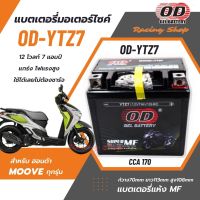 แบตเตอรี่ สำหรับ Honda Moove แบตเตอรี่แห้ง OD-YTZ7 12โวลท์ 7แอมป์ แบตใหม่ แกร่ง ไฟแรง ใช้ได้เลย ไม่ต้องชาร์จ