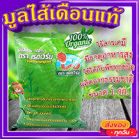 มูลไส้เดือนแท้100% (ขนาด 1 กก.) ? ตราเรดเวิร์ม ไร้สารเคมี มีธาตุอาหารหลักและธาตุอาหารรอง เหมาะสมกับการเจริญเติบโตของพืชทุกชนิด?