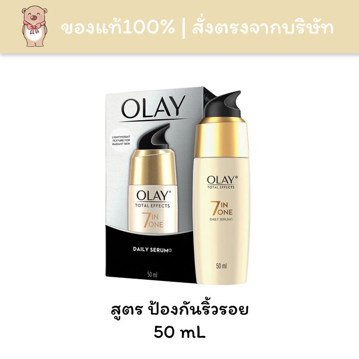 [Exp.2025] Olay โอเลย์ เซรั่ม ชะลอริ้วรอย โททัล เอฟเฟ็คส์ 7 อิน 1 Total