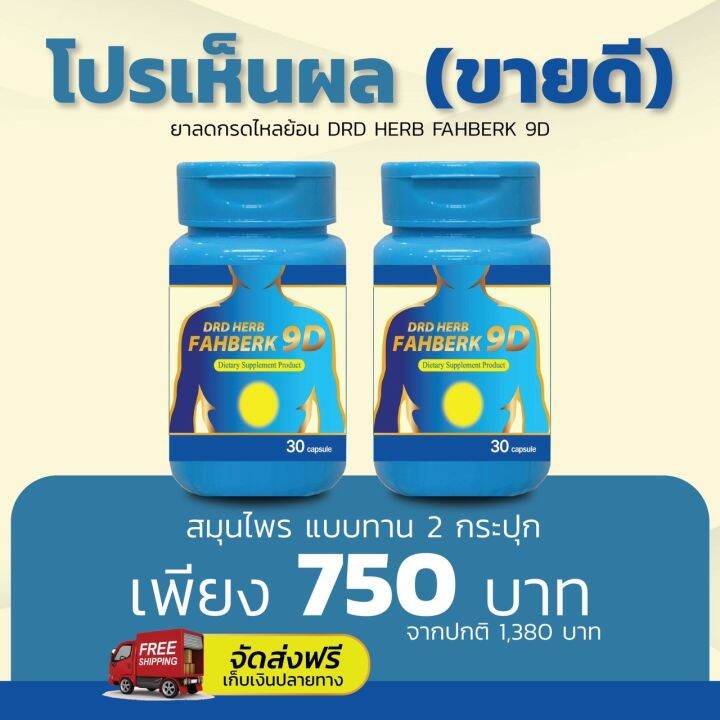 ส่งฟรี-ของแท้-กระเพาะ-กรดไหลย้อน-drd-herb-ฟ้าเบิก-9ดี-สมุนไพร-9ชนิด