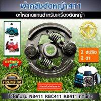 คลัช RBC 411 คลัชท์เครื่องตัดหญ้า 411 2ขา 2สปริง