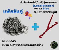 ชุดล็อคโซ่G43(3/8)3หุน พร้อมตะขอ2 ข้าง + ตัวโยกสับโซ่แบบธรรมดา(มือผี) Load Binder #โซ่รัดเหล็กโซ่รัดเครื่องจักรสินค้าอุปกรณ์ รัดรถบรรทุก