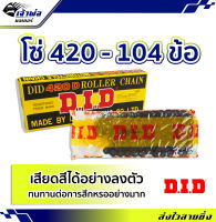 {ส่งเร็ว} โซ่ 420 - 104 ข้อ DID ลดอัตราการสึกหรอ สามารถเสียดสีได้อย่างลงตัว โซ่มอเตอร์ไซค์