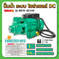 ปั๊มบาดาล ปั๊มหอยโข่ง ปั๊มโซล่าเซลล์ 370W ระบบ DC 24V ขนาดท่อออก 1" TAYO รุ่น QB70-24V