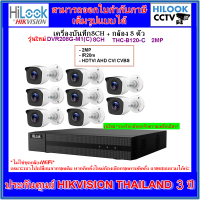 กล้อง8ตัว + เครื่องบันทึก8ช่อง (HILOOK THC-B120-C/DVR208G-M1(c) 8CH)