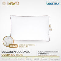 (แถมปลอก) LUXURY : หมอนหนุน Collagen CoolMax รุ่น Overking Hard (24x35 นิ้ว) หมอนคอลลาเจนใหญ่พิเศษ แน่น สูง