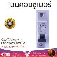 รุ่นขายดี เบรคเกอร์ งานไฟฟ้า CEO ลูกเซอร์กิต MCB-1P 10A  ตัดไฟ ป้องกันไฟดูด ไฟรั่วอย่างมีประสิทธิภาพ รองรับมาตรฐาน มอก Circuit Breaker จัดส่งฟรี Kerry ทั่วประเทศ