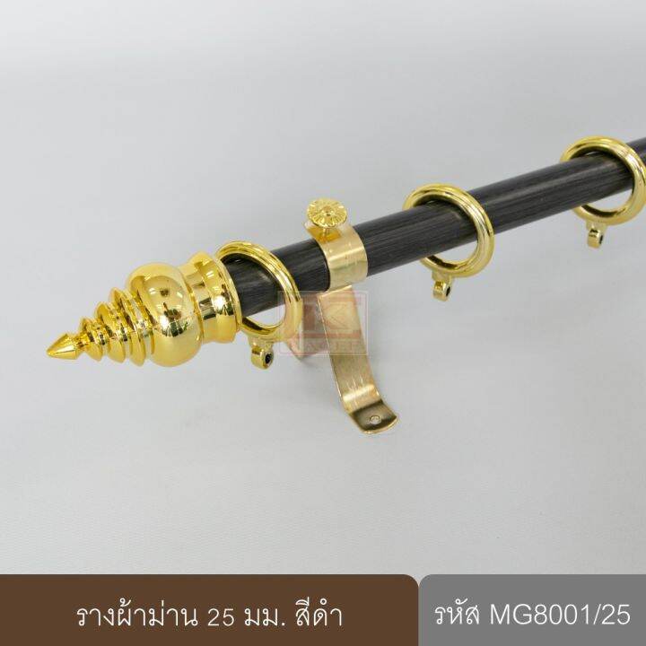 kacee-ราวผ้าม่าน-รางม่าน-25-มม-รางเหล็ก-สีดำ-mg8001-25