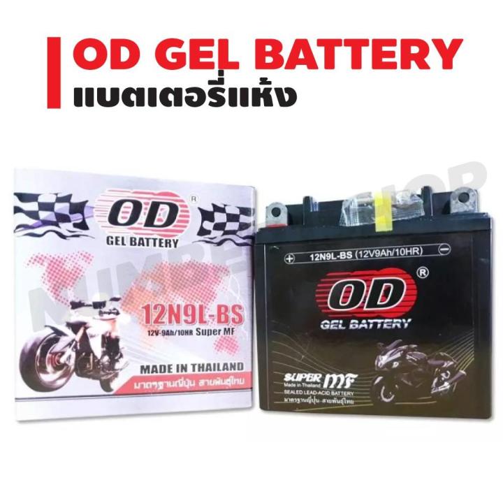 od-gel-battery-แบตเตอรี่แห้ง-สำหรับ-มอเตอร์ไซค์-บริการเก็บเงินปลายทาง