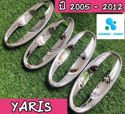 เบ้ากันรอย,เบ้ามือ,เบ้ารองมือเปิดประตู โตโยต้า ยารีส Toyota Yaris ปี 2005 - 2012 โครเมี่ยม