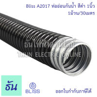 Bliss A2017 ท่ออ่อนกันน้ำ สีดำ 1นิ้ว  ( 1ขด30m ) โลหะหุ้มpvc สีดำ  ท่อร้อยสาย Flex ท่ออ่อนร้อยสาย ท่อเฟล็กซ์ เฟล็กซ์กันน้ำ ธันไฟฟ้า Thunelectric