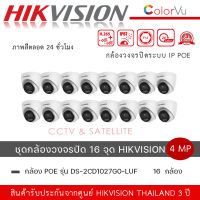 (ชุดกล้อง 16 ตัว) DS-2CD1347G0-L กล้องวงจรปิด Hikvision ColorVu IPC ความละเอียด 4 ล้านพิกเซล ภาพสี 24 ชม.