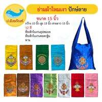 ย่ามงานกฐิน ย่ามงานบวช ย่ามปักษ์ไหมเงา [12สี 5ลาย][ที่ระลึกในงานอุปสมบท ที่ระลึกในงานทอดกฐิน] ( ย่ามพระ ย่าม ย่ามปักษ์) {ป.สังฆภัณฑ