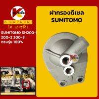 ฝากรอง ดีเซล/โซล่า ซูมิโตโม่ SUMITOMO SH200-1-2-3 กรองน้ำมัน KMอะไหล่+ชุดซ่อม