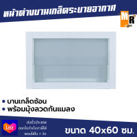 หน้าต่างบานเกล็ดระบายอากาศ บานเกล็ดซ้อน 60x40 พร้อมมุ้งลวด