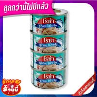 ✨ขายดี✨ โรซ่า ทูน่าสเต็กในน้ำเกลือ 185 กรัม x 4 กระป๋อง Roza Tuna Steak in Brine 185 g x 4 Cans ?ดีสุดๆ!!