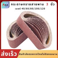 กระดาษทราย กระดาษทรายสายพาน 3นิ้ว 10เส้น (3*21นิ้ว) เบอร์40,60,80,100,120 กระดาษทรายรถถัง