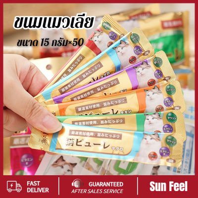 ขนมแมวเลีย Ciao Cat snack stick อาหารแมว cat ขนมแมวเลีย แมวเลีย อาหารแมวเลีย โภชนาการแปะ 3รสชาติ ปลาทูน่า แซลมอน อกไก่  ขนาด 15 กรัม×50