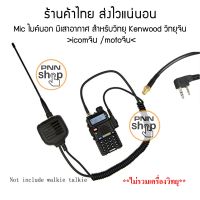 (1ชุด) Mic KMC ไมค์นอก มีเสาอากาศ ขั้ว sma-f  สำหรับวิทยุ Kenwood วิทยุจีน icomจีน /motoจีน