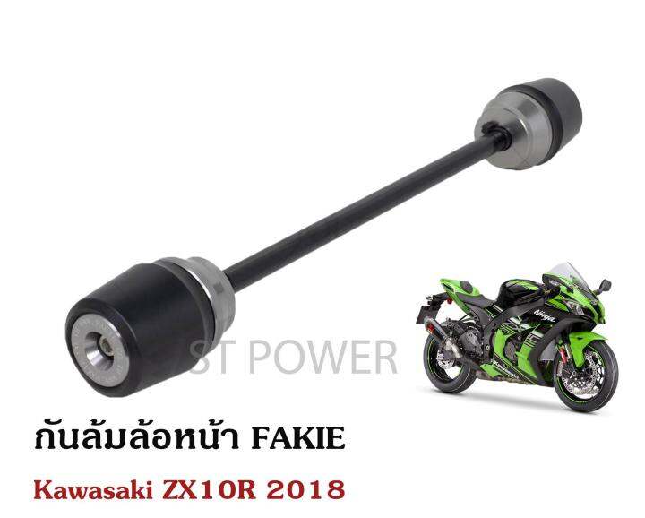 กันล้มล้อหน้า-fakie-สำหรับ-kawasaki-zx10r-2018-อะไหล่บิ๊กไบค์