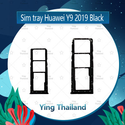 ถาดซิม Huawei Y9 2019/JKM-LX2 อะไหล่ถาดซิม ถาดใส่ซิม Sim Tray (ได้1ชิ้นค่ะ) อะไหล่มือถือ คุณภาพดี Ying Thailand