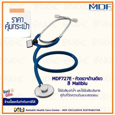 หูฟังทางการแพทย์ Stethoscope ยี่ห้อ MDF727E Singularis SOLO-Single head (สีน้ำเงินเข้ม Color Maliblu) MDF727E#10
