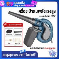 เครื่องเป่าลม 2 in1 ดูดฝุ่น ล้างแอร์ 220V Blower พร้อมถุงเก็บฝุ่น ปรับระดับแรงลมได้ ใช้งานได้ 6 ฟังก์ชั่น (เป่าลม-ดูดฝุ่น) 1200W Electric Blower โบลเวอร์