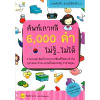 หนังสือ ศัพท์เกาหลี 6,000 คำ ไม่รู้ ไม่ได้ - Life Balance