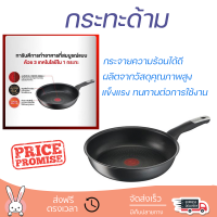 โปรโมชัน กระทะ กระทะตื้น 28 ซม. ด้าม TEFAL UNLIMITED IH ร้อนเร็ว กระจายความร้อนได้ดี อาหารสุกทั่วถึง ไม่ติดกระทะ Cooking Pan จัดส่งฟรีทั่วประเทศ