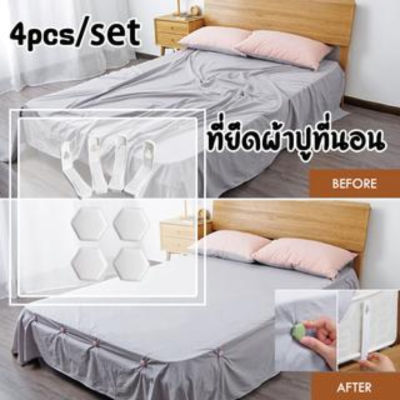 【select_sea】 COD 4 มุมเตียง คลิปหนีบมุมที่นอน มุมผ้าปูที่นอน จัดที่นอนกันล้ม ป้องกันการลื่นล้มจากเตียง