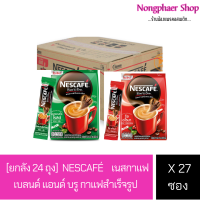 [ยกลัง 24 ถุง] NESCAFÉ เนสกาแฟ เบลนด์ แอนด์ บรู กาแฟสำเร็จรูป 27 ซอง/ถุง