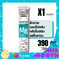 Swiss Energy Magnesium + B Complex วิตามินเม็ดฟู่  ตัวช่วยสำหรับนอนไม่หลับ หลับไม่สนิท ลดไมเกรน x 1 หลอด