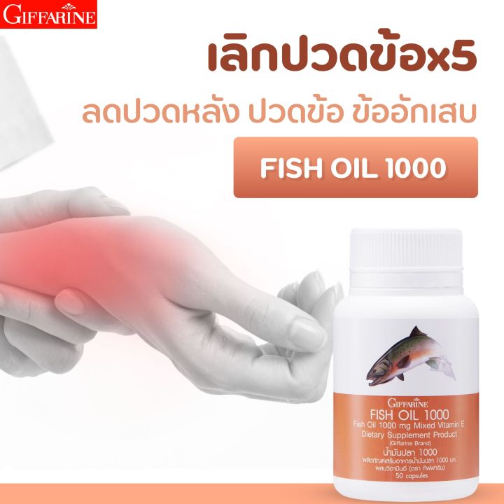 กิฟฟารีน-น้ำมันปลา-ขนาด-1-000-มก-บรรจุ-50-แคปซูล-fish-oil-โอเมก้า-3-น้ำมันปลา-กิฟฟารีน-ลดปวดข้อ-ปวดหลัง-ปวดเอว-ปวดร้าวลงขา-ปวดขา